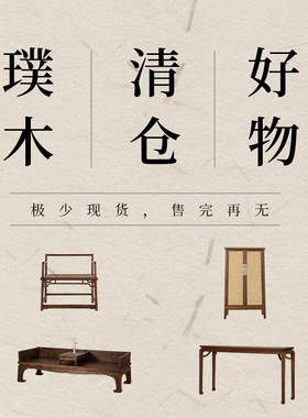璞木新中式【告别清仓款】