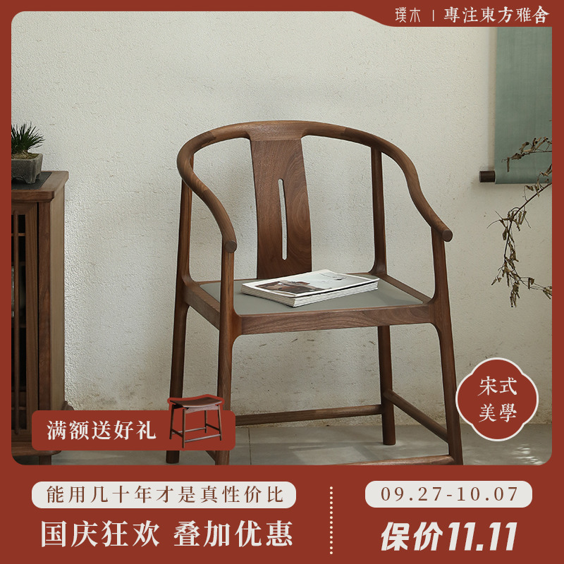 宋式美学【庭风圈椅】