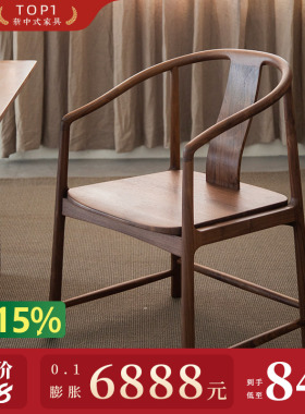 璞木新中式黑胡桃木实木红木小圈椅围椅茶椅太师椅官帽椅三件套