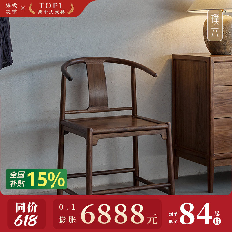 璞木新中式黑胡桃木实木餐椅圈椅牛角椅靠背木椅子简约化妆椅家用
