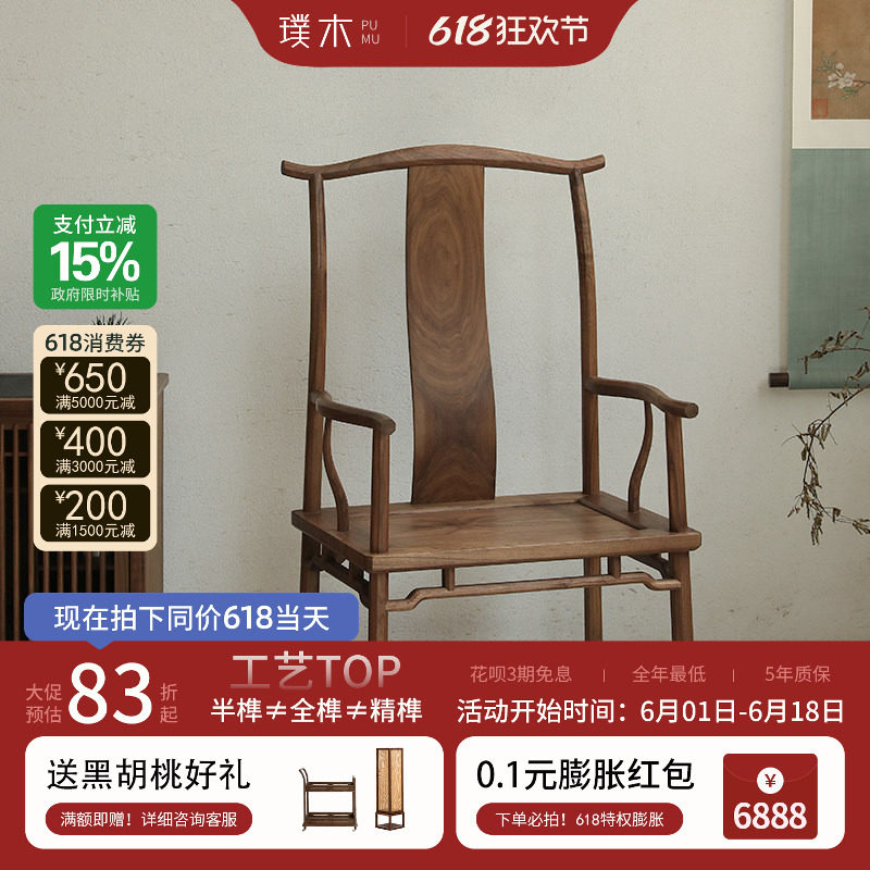 璞木新中式实木官帽椅黑胡桃木茶椅太师椅圈椅主人椅禅意书房书椅