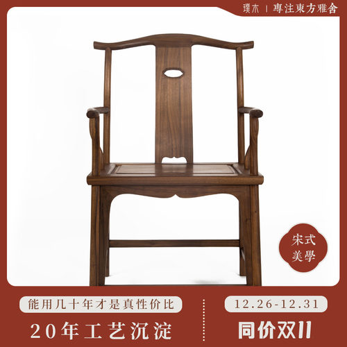璞木新中式【文心官帽椅】