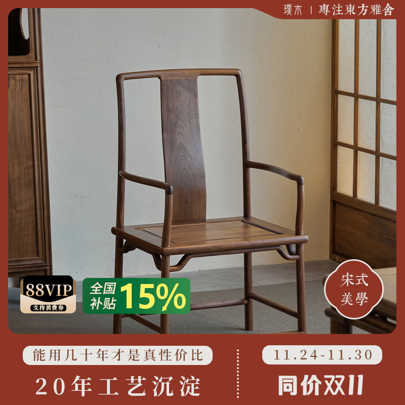 璞木新中式黑胡桃木南官帽椅实木太师椅圈椅宋式茶椅主人椅三件套