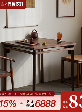璞木宋式美学方桌禅意新中式黑胡桃木茶桌掼蛋八仙桌餐桌家具实木