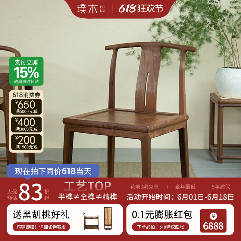 璞木新中式阳台小茶椅黑胡桃木主人位实木牛角椅化妆椅家用餐椅