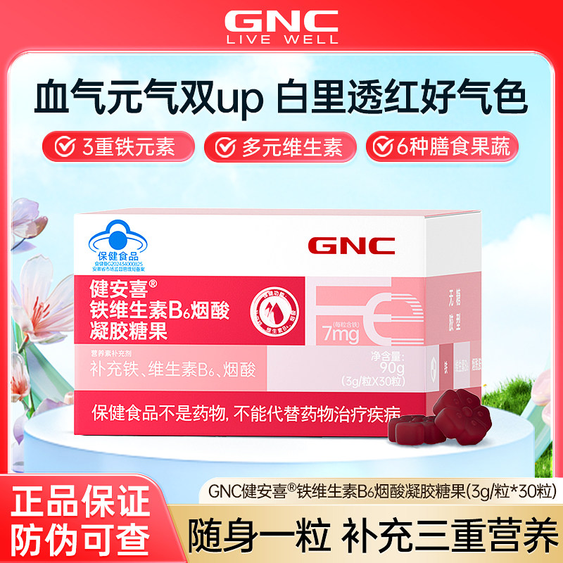 GNC健安喜 铁维生素B6烟酸糖果少年成人男女性铁软糖铁钙正品