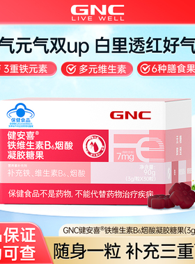 GNC健安喜 铁维生素B6烟酸糖果少年成人男女性铁软糖铁钙正品
