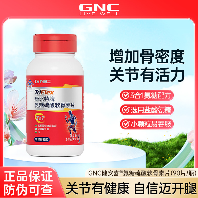 GNC健安喜强健关节氨糖软骨素中老年人关节疼痛补钙加钙片正品