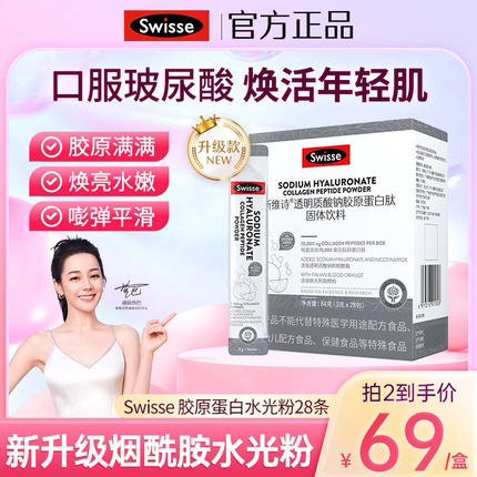 swisse斯维诗新升级玻尿酸胶原蛋白肽饮品水光粉小分子血橙胶原肽