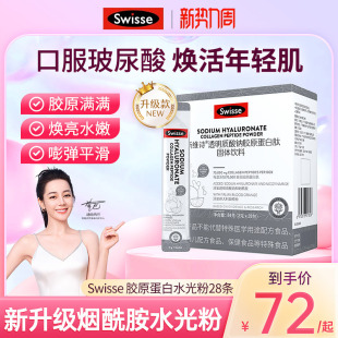 swisse斯维诗新升级玻尿酸胶原蛋白肽饮品水光粉小分子血橙胶原肽