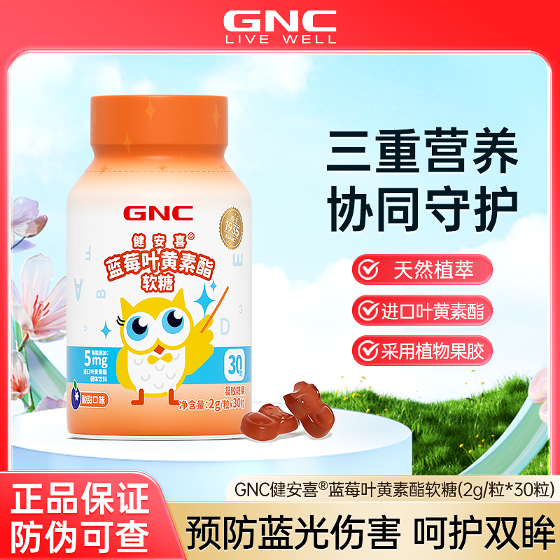 GNC健安喜蓝莓叶黄素酯软糖果胶儿童酸甜营养呵护双眸舒缓正品