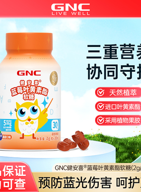 GNC健安喜蓝莓叶黄素酯软糖果胶儿童酸甜营养呵护双眸舒缓正品