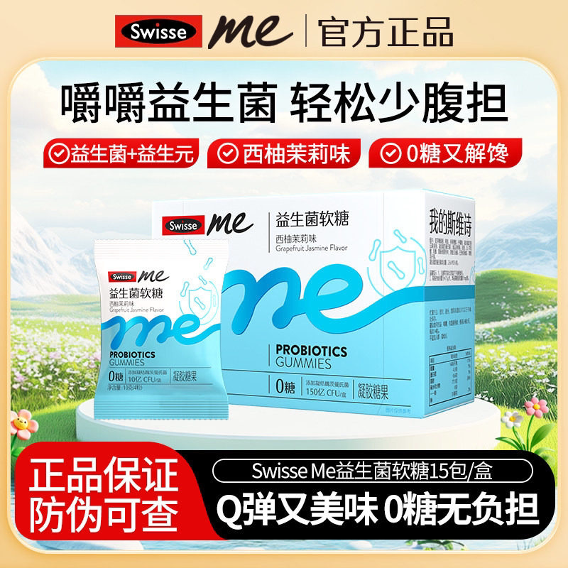 斯维诗Swisse益生菌软糖益生元大人呵护肠道益生菌西柚茉莉味软糖