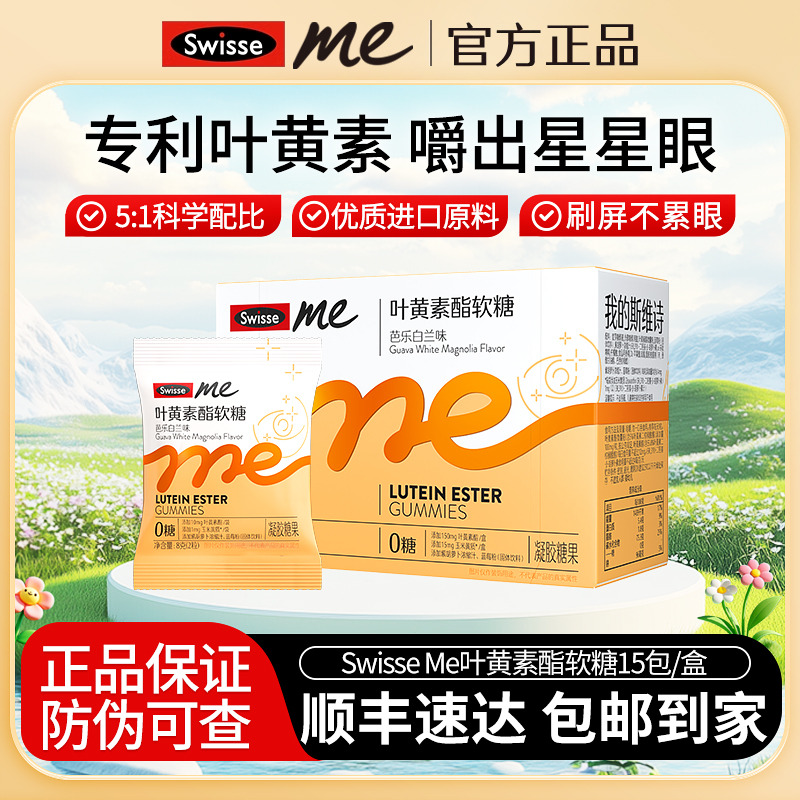 斯维诗Swisse叶黄素酯软糖儿童青少年成人专利呵护双眸口袋大睛灵