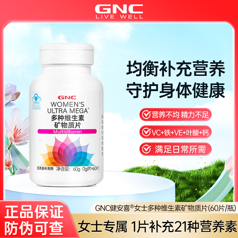 GNC健安喜女性多种维生素矿物质片60g营养补充剂复合维生素
