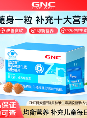 健安喜GNC锌多种维生素凝胶糖果软糖少年成人男女补充锌维生素