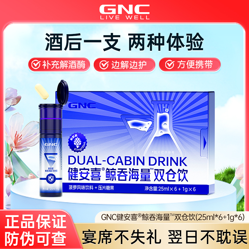 GNC健安喜 鲸吞海量双仓饮 朝鲜蓟水飞蓟葛根海参肽姜黄 酒后饮料