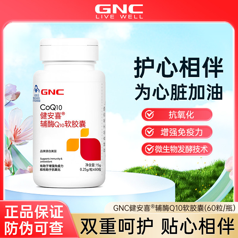 GNC健安喜辅酶q10软胶囊增强自护力心脏血管保健品正品