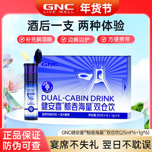 GNC健安喜 鲸吞海量双仓饮 朝鲜蓟水飞蓟葛根海参肽姜黄 酒后饮料