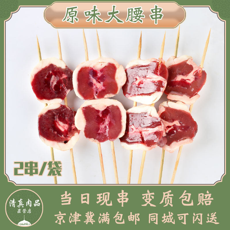 新鲜羊腰串大腰子半成品羊肾淄博烧烤串食材冷冻北京牛街清真2串