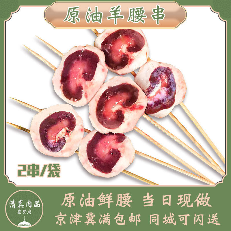 新鲜羊腰子原油大腰子半成品冷冻羊肉串烧烤食材北京牛街清真2串
