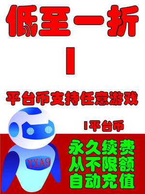 爱久游戏平台1元平台币