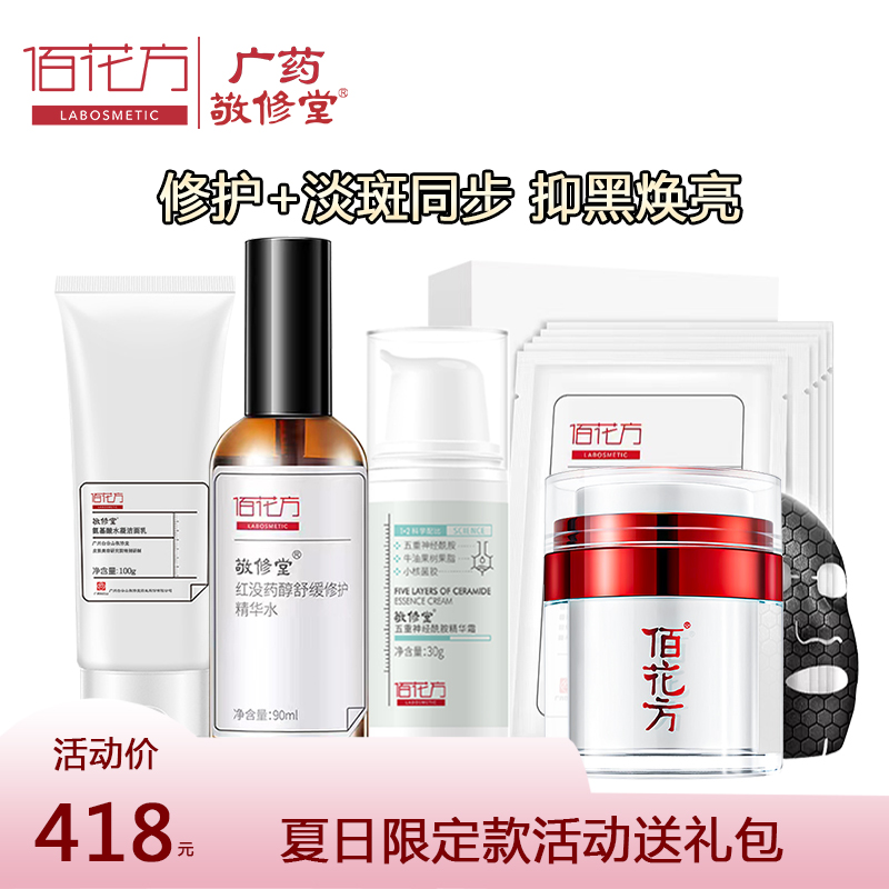 敬修堂佰花方净白补水霜套组改善雀斑黄褐斑色素暗沉肤色不均