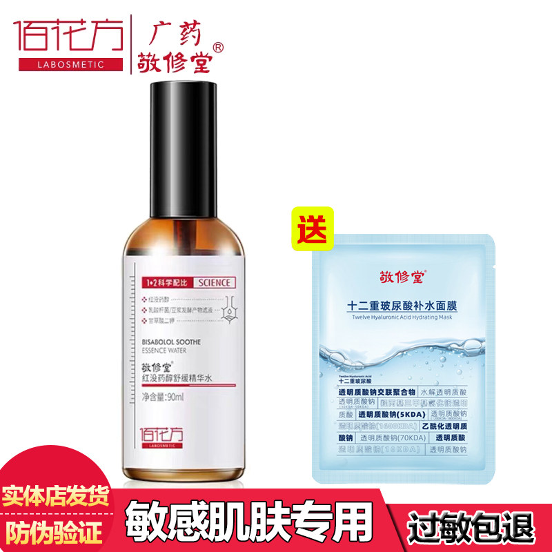 敬修堂佰花方红没药醇舒缓精华水90ml补水保湿修护实体店正品