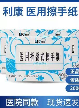 利康医用折叠式擦手纸面巾纸抽取式200抽腹透家用一次性无尘干手