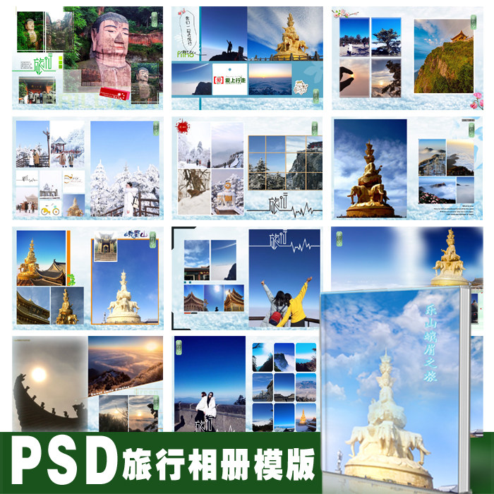 psd格式旅游个性纪念册模板个人相册分层创意旅行素材乐山峨眉山