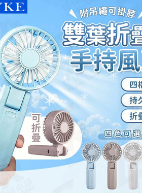CYKE手持小风扇双叶折叠挂脖双