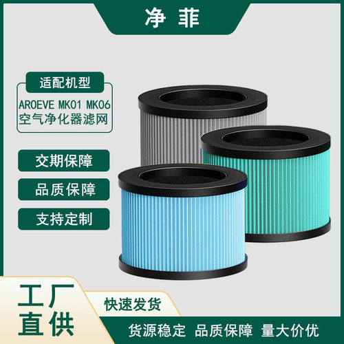 适配AROEVEMK01MK06空气净化器