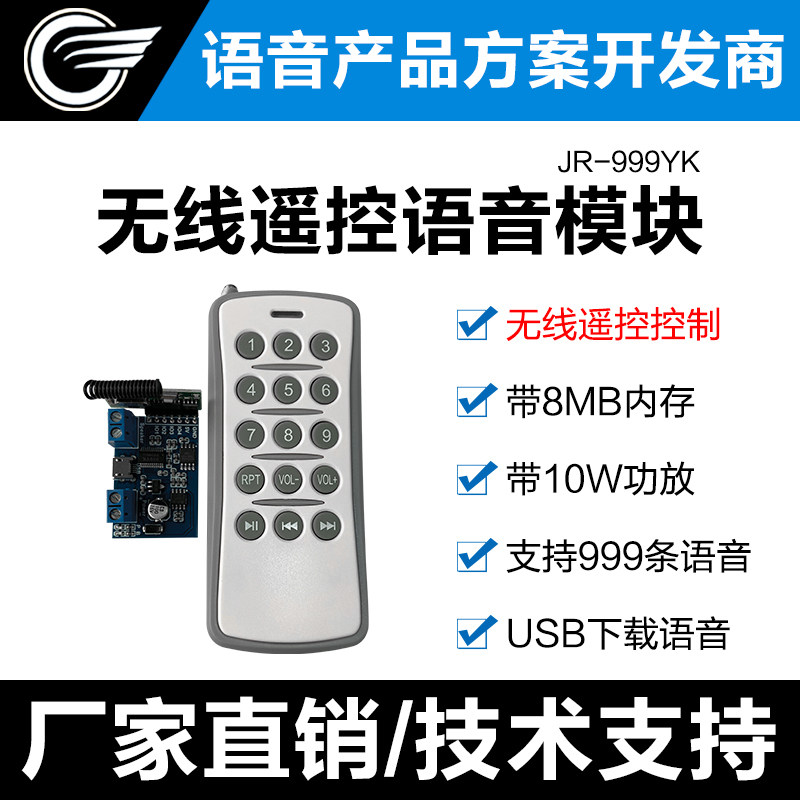 语音播放模块无线遥控制芯片门禁录音8MMP3提示器播报器JR-999YK