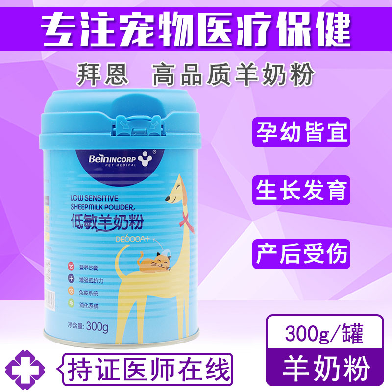拜恩 高品质宠物羊奶粉成年幼犬猫咪狗狗促生长发育术后营养奶粉