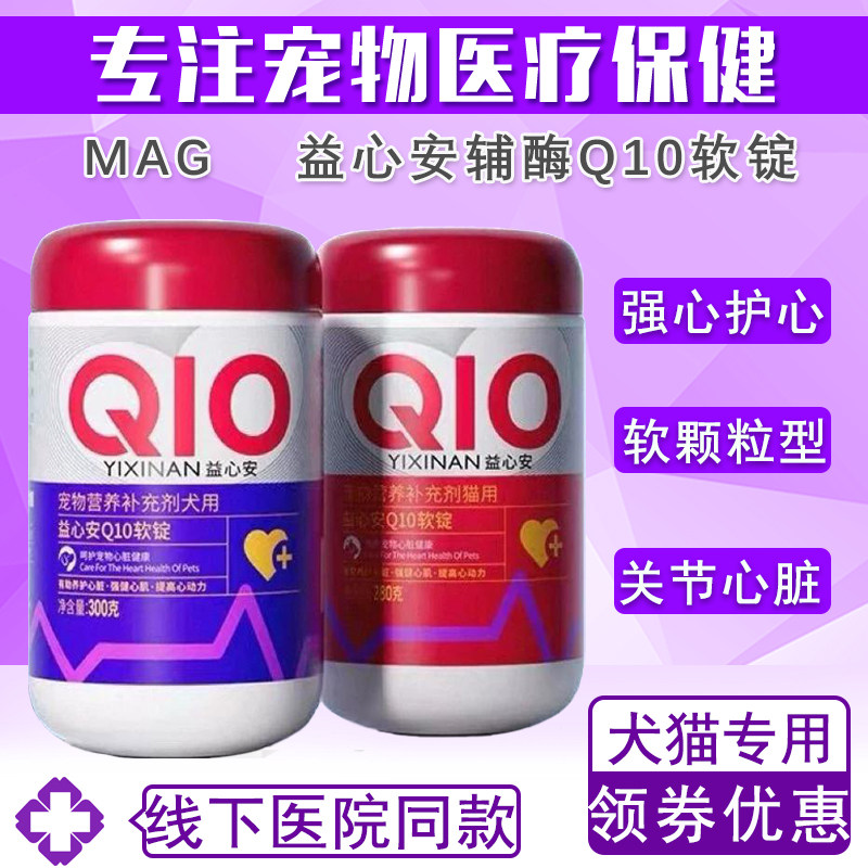 MAG辅酶q10狗狗猫咪软锭心肌肥大