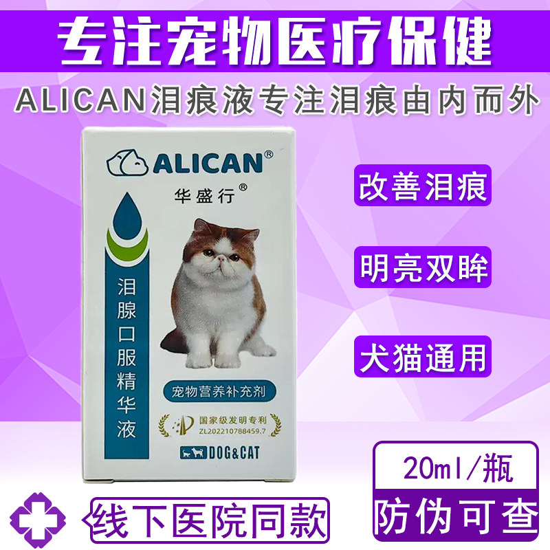 台湾泪痕ALICAN狗泪腺口服精华液