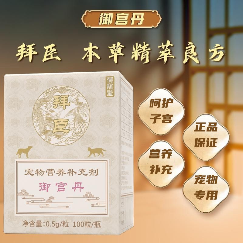 拜臣御宫丹宠物子宫养护修复