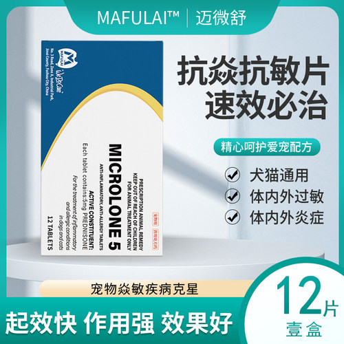 MAFULAI迈微舒宠物消炎抗敏片