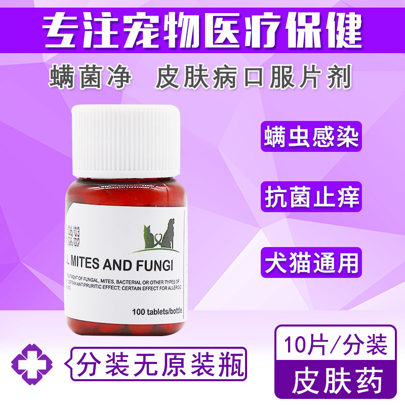 螨菌净宠物真菌螨虫口服药片剂犬猫皮肤病抗菌止痒药 10粒分装