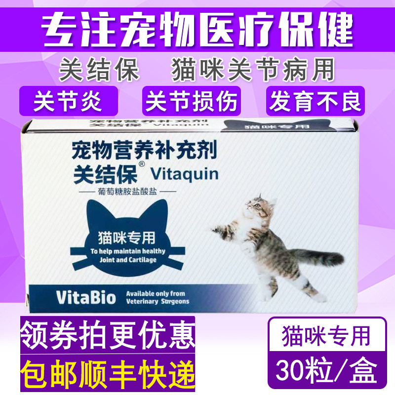 维他宝猫用关结保30片关节炎髌骨软骨素猫咪关节生健骨补钙钙片