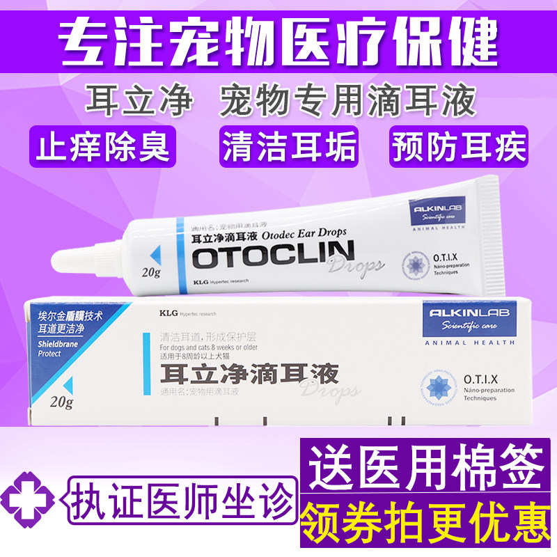埃尔金耳立净滴耳液宠物耳药水猫咪狗狗耳红肿发炎止痒除臭洗耳液