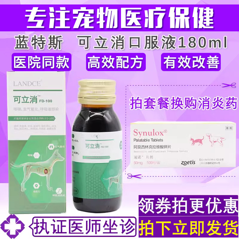 蓝特斯可立消口服液呵护宠物支气管狗狗猫咪上呼吸道营养补充剂