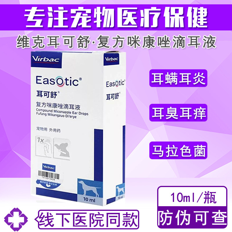 维克耳可舒马拉色真菌细菌除耳炎