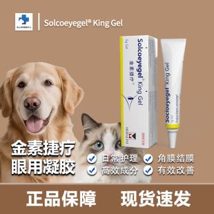 Soicoeyegel素高捷疗猫咪狗宠物凝胶术后眼部角结膜护理犬猫通用