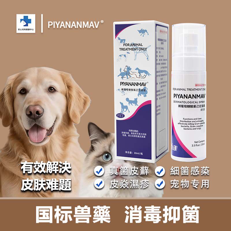 澳洲皮炎安宠物皮肤喷剂狗狗猫咪真箘细箘脱毛皮屑皮癣猫癣喷剂
