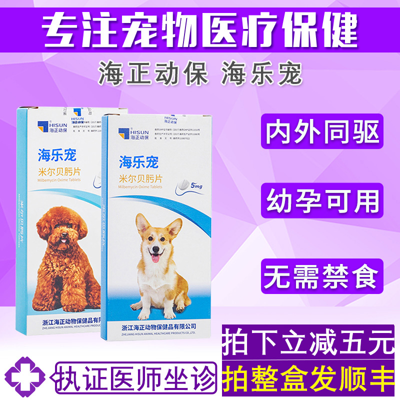 海乐宠米尔贝肟片狗狗体内外一体驱虫药狗体外体内打虫药口服幼犬