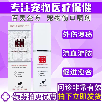 无效可退百灵金方宠物外伤喷剂