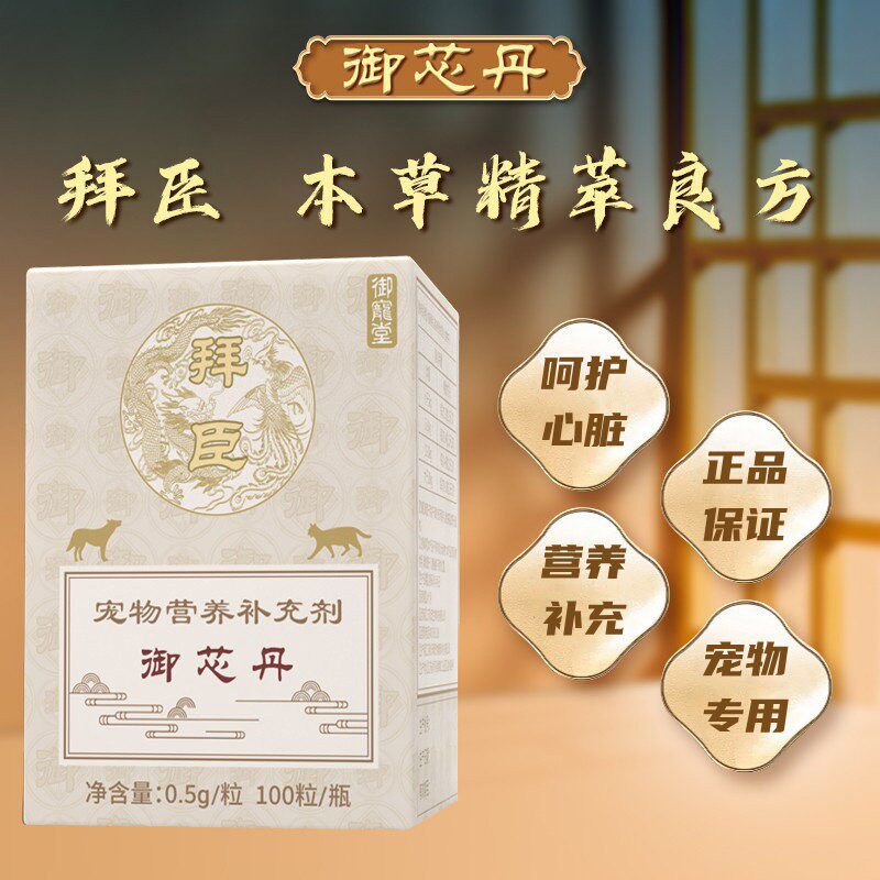 拜臣御宠堂御芯丹宠物猫咪狗狗呵护心脏心肺草本萃取营养补充剂