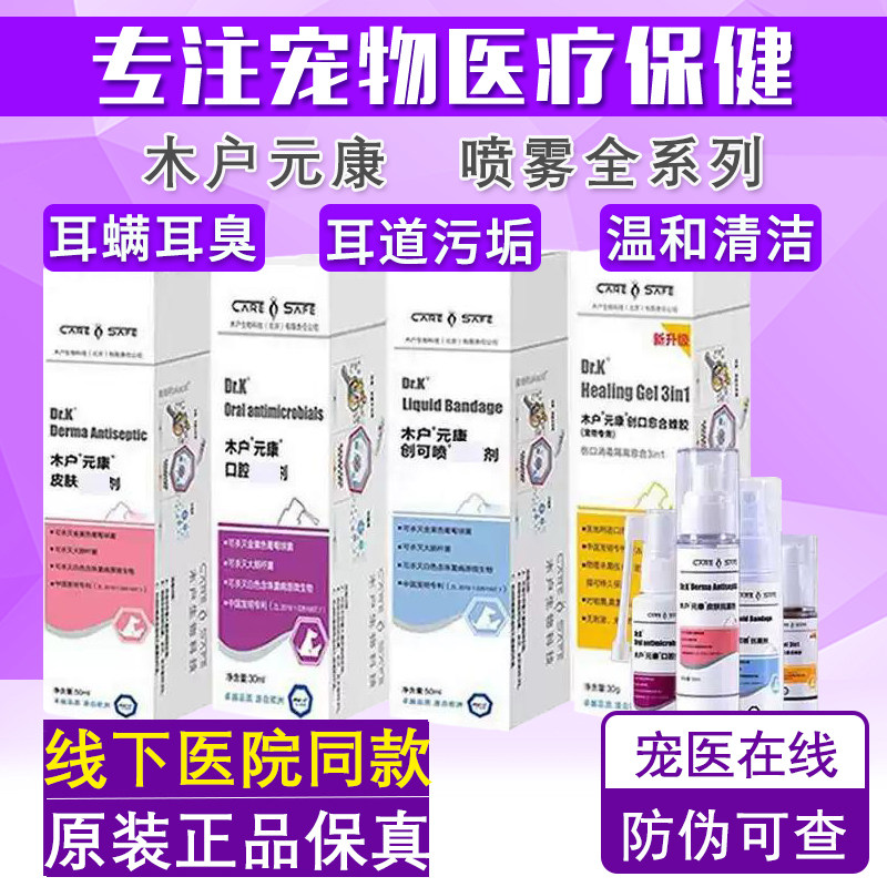 木户元康皮肤宠物口腔愈创康喷雾