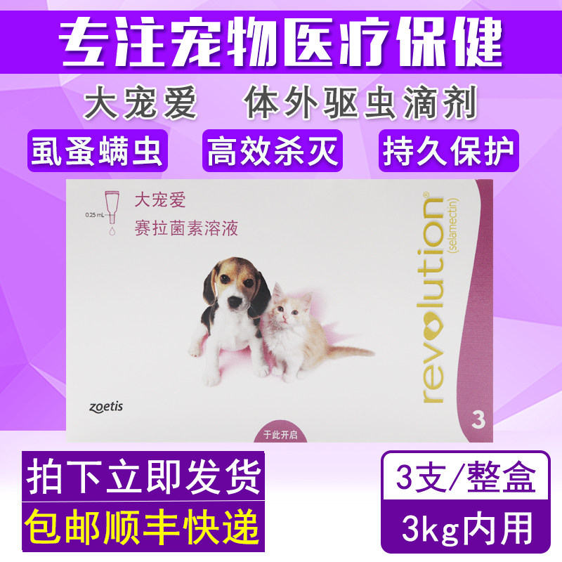 大宠爱滴剂犬猫体外驱虫药宠物狗除虱蚤蜱虫体外杀虫药15mg 3支